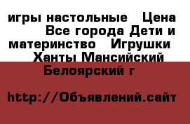 игры настольные › Цена ­ 120 - Все города Дети и материнство » Игрушки   . Ханты-Мансийский,Белоярский г.